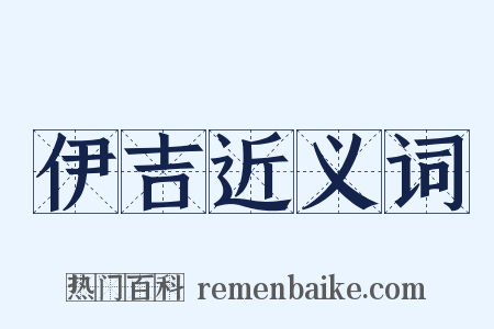 伊吉近义词是什么意思的图片